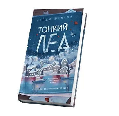 Книга Тонкий лед (Пейдж Шелтон) — 7