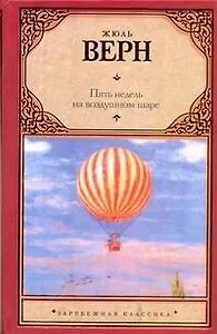 Пять недель на воздушном шаре: [роман]