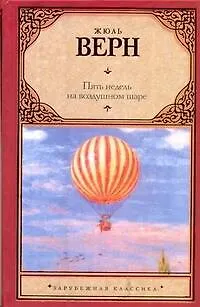 Книга Пять недель на воздушном шаре: [роман] (Жюль Габриэль Верн)