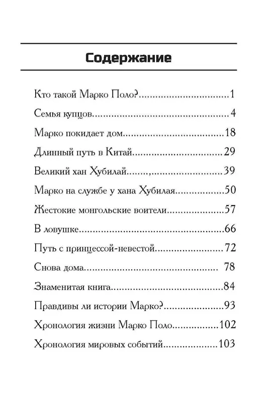 Книга Кто такой Марко Поло? (Джоан Холаб) — 3