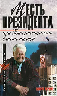 Месть президента, или Как расстреляли власть народа — 2213558 — 1