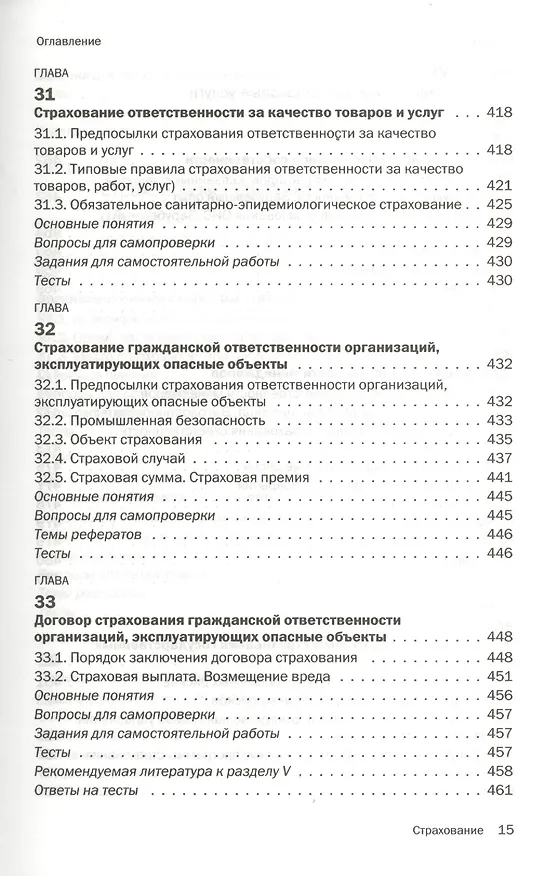 Книга Страхование : учебник (Ирина Хоминич) — 12
