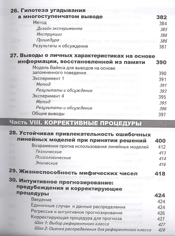 Книга Принятие решений в неопределенности. Правила и предубеждения. 2-е издание, стереотипное (Даниэль Канеман) — 12
