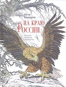 На краю России