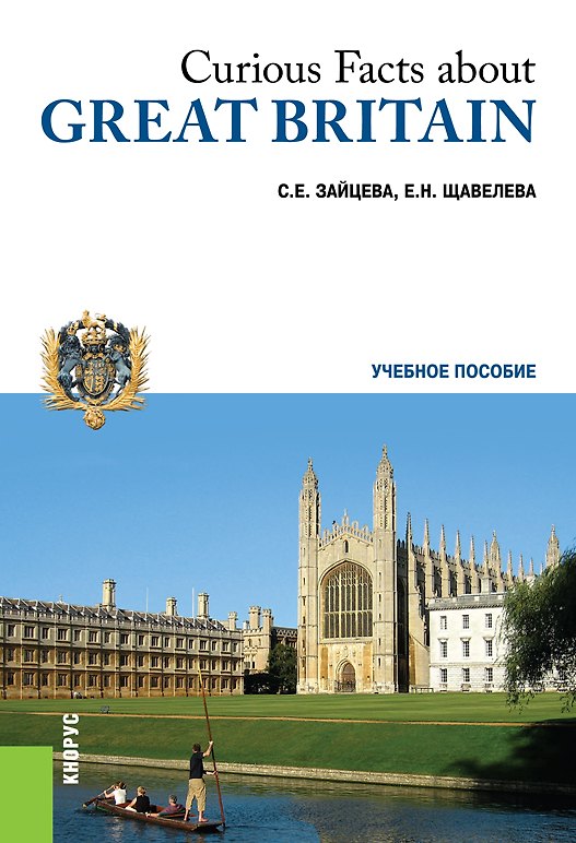 Книга Curious facts about Great Britain Любопытные факты о Великобритании Уч. пос. (м) Зайцева () — 1