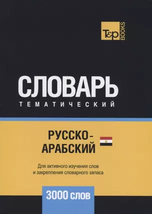 Русско-арабский (египетский) тематический словарь. 3000 слов — 2734408 — 1