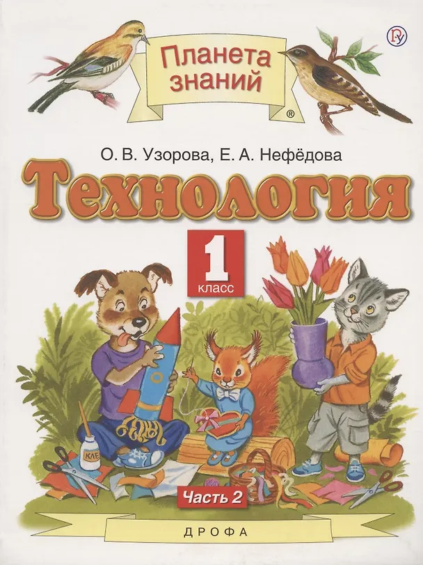 Книга Технология. 1 класс. Учебник. В двух частях. Часть 2 () — 1