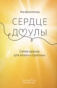 Сердце доулы. Самое важное для жизни и практики