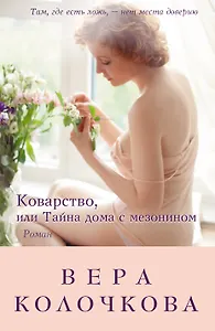 Коварство, или Тайна дома с мезонином : роман
