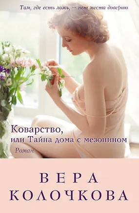Книга Коварство, или Тайна дома с мезонином : роман (Вера Колочкова)