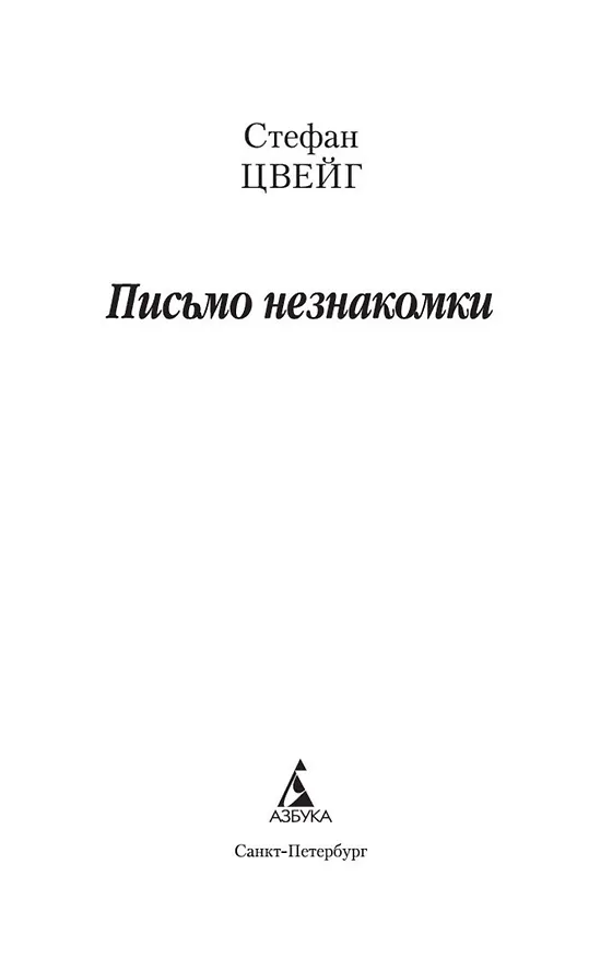 Книга Письмо незнакомки (Стефан Цвейг) — 4