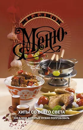 Книга Хиты со всего света. 300 блюд, которые нужно попробовать ()