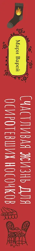 Книга Счастливая жизнь для осиротевших носочков (Мари Варей) — 3