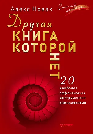 Книга Другая книга, которой нет. 20 наиболее эффективных инструментов саморазвития (Алекс Новак)