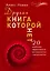 Другая книга, которой нет. 20 наиболее эффективных инструментов саморазвития — 7519927 — 1