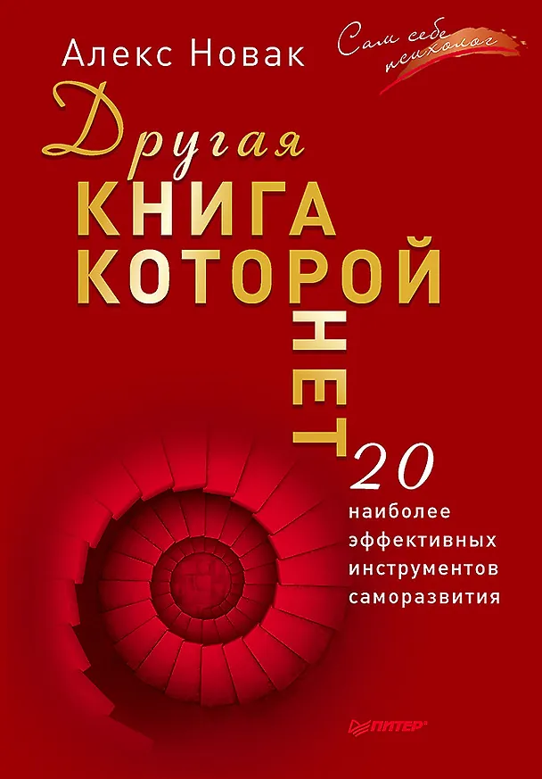 Книга Другая книга, которой нет. 20 наиболее эффективных инструментов саморазвития (Алекс Новак) — 1