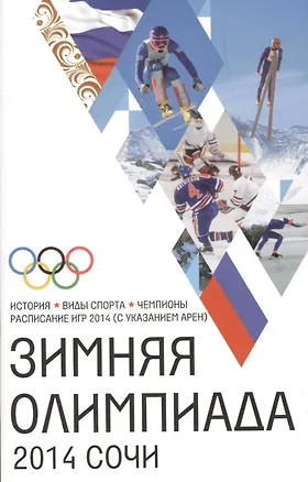 Книга Сочи-2014.Зимняя Олимпиада. История, виды спорта, чемпионаты, расписание Игр 2014 (с указанием арен) (Людмила Михайлова)