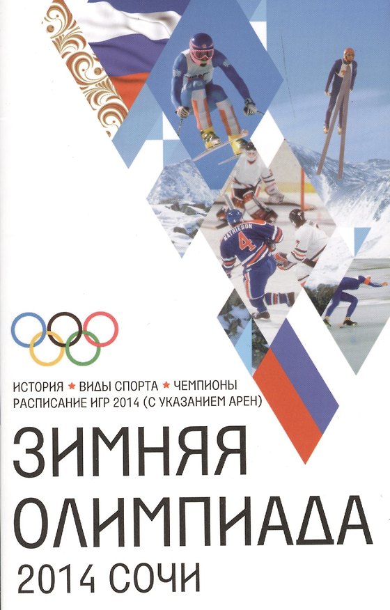 Книга Сочи-2014.Зимняя Олимпиада. История, виды спорта, чемпионаты, расписание Игр 2014 (с указанием арен) (Людмила Михайлова) — 1
