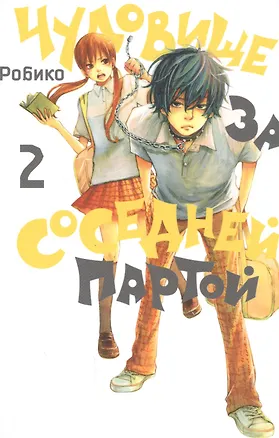 Книга Чудовище за соседней партой. Том 2 (Tonari no Kaibutsu-kun). Манга (Робико)