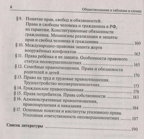Книга Обществознание в таблицах и схемах. 9 класс. Интенсивная подготовка к ОГЭ: обобщение, систематизация и повторение курса. Справочное пособие (Ирина Крутова, Роман Пазин) — 5