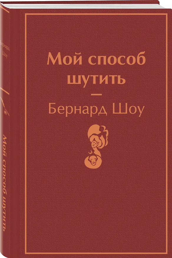 Книга Мой способ шутить (Бернард Шоу) — 4