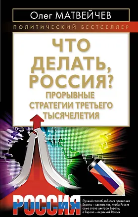 Книга Что делать, Россия? Прорывные стратегии третьего тысячелетия (Олег Матвейчев)