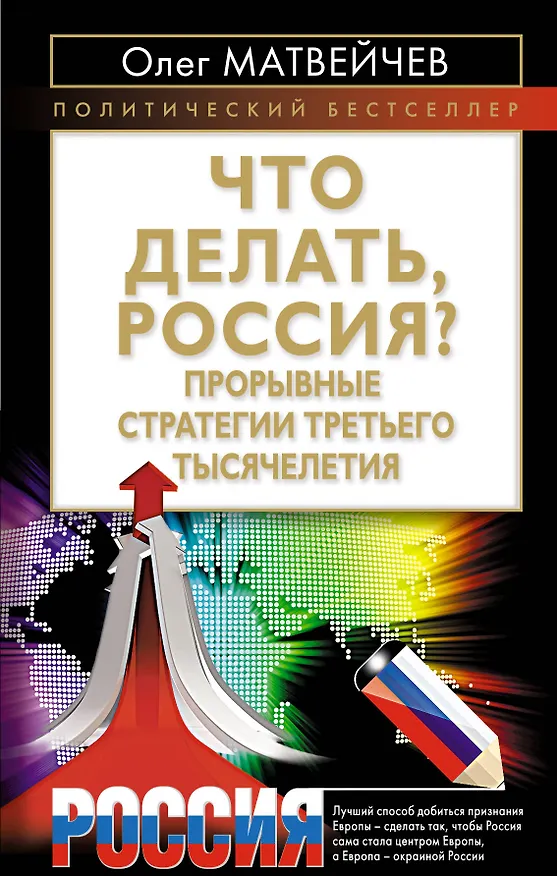 Книга Что делать, Россия? Прорывные стратегии третьего тысячелетия (Олег Матвейчев) — 1