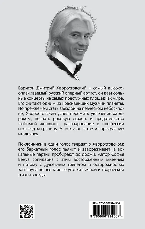 Книга Дмитрий Хворостовский. Две женщины и музыка (Софья Бенуа) — 2
