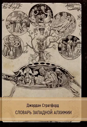 Книга Словарь западной алхимии (Джордан Стратфорд)