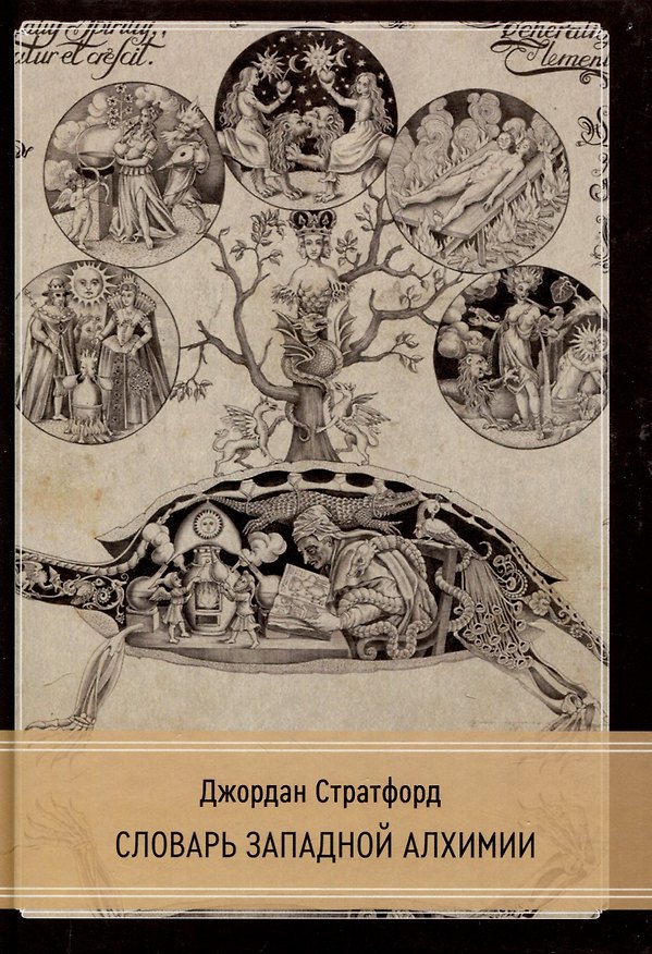 Книга Словарь западной алхимии (Джордан Стратфорд) — 1