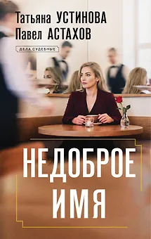 Недоброе имя