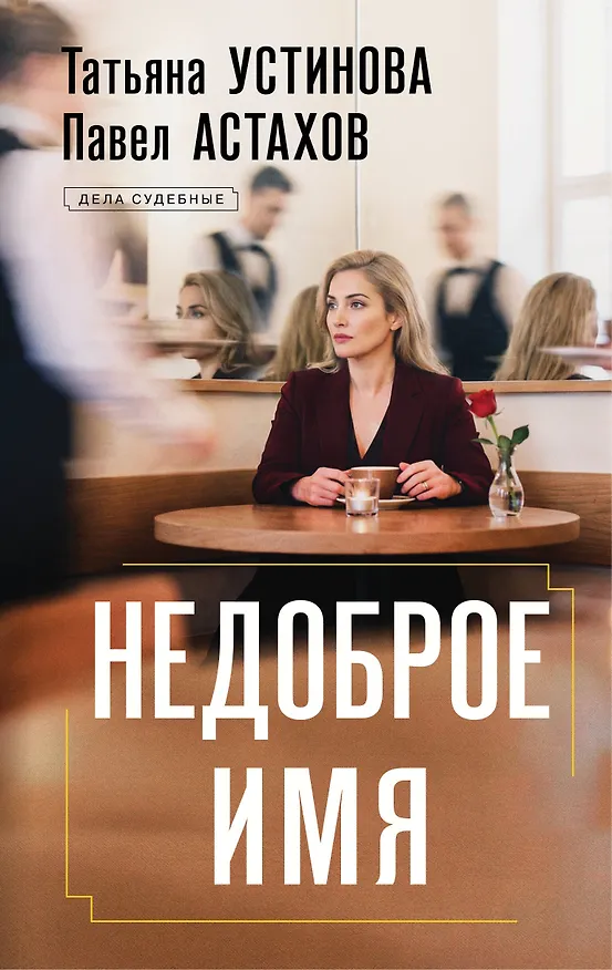 Книга Недоброе имя (Павел Астахов, Татьяна Устинова) — 1
