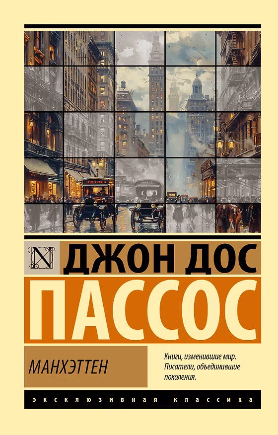 Книга Манхэттен (Джон Дос Пассос) — 1