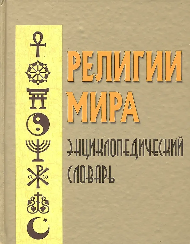Книга Религии мира : Энциклопедический словарь (Александр Грицанов) — 1