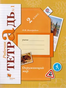 Окружающий мир. 2 класс. Рабочая тетрадь №1