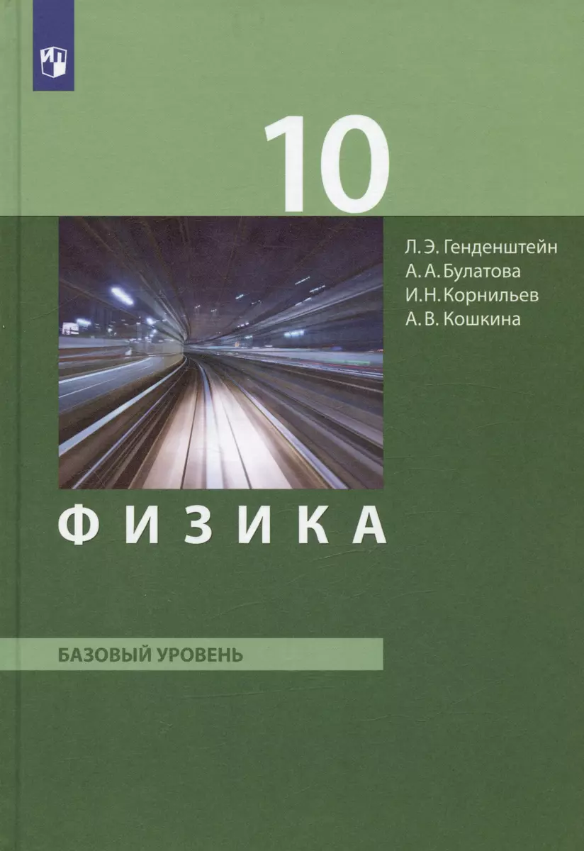 Физика. 10 класс. Базовый уровень. Учебник. (ФГОС). (Альбина Булатова, Лев  Генденштейн, И.Н. Корнильев) - купить книгу с доставкой в интернет-магазине  «Читай-город». ISBN: 978-5-9963-3163-5