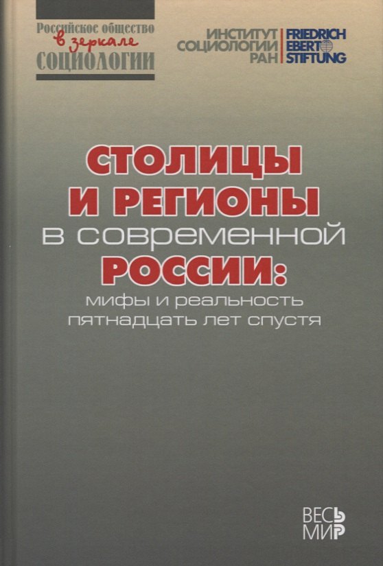 

Столицы и регионы в современной России: мифы и реальность пятнадцать лет спустя