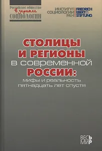 Столицы и регионы в современной России: мифы и реальность пятнадцать лет спустя