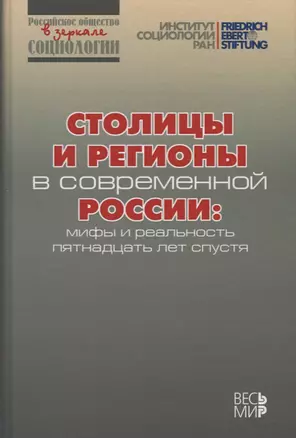 Столицы и регионы в современной России: мифы и реальность пятнадцать лет спустя — 2642096 — 1