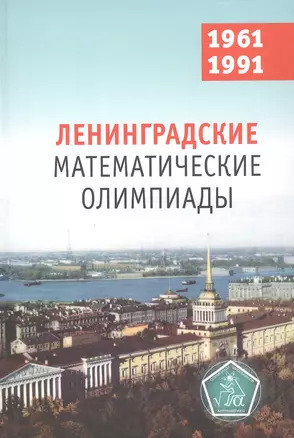 Ленинградские математические олимпиады 1961-1991 — 2925503 — 1