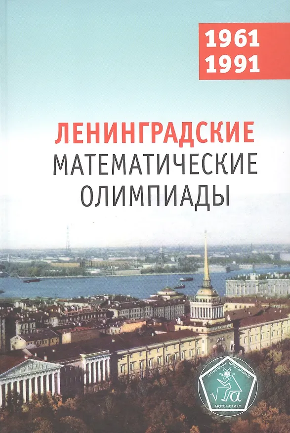 Книга Ленинградские математические олимпиады 1961-1991 (Константин Кохась, Дмитрий Фомин) — 1