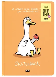 Скетчбук 145*203 64л "ГУСЬ" 120г/м2, тв.обложка