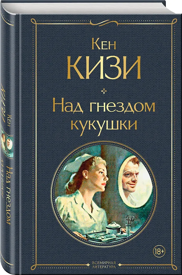 Книга Над гнездом кукушки (Кен Кизи) — 5