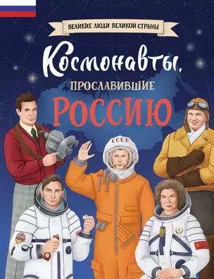 Космонавты, прославившие Россию — 3037769 — 1