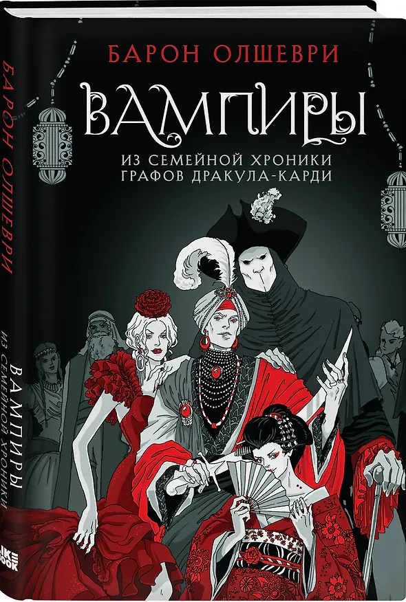 Книга Вампиры. Из семейной хроники графов Дракула-Карди (Барон Олшеври) — 4