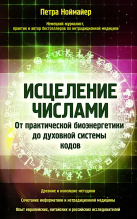 Исцеление числами. От практической биоэнергетики до духовной системы кодов — 2567937 — 1