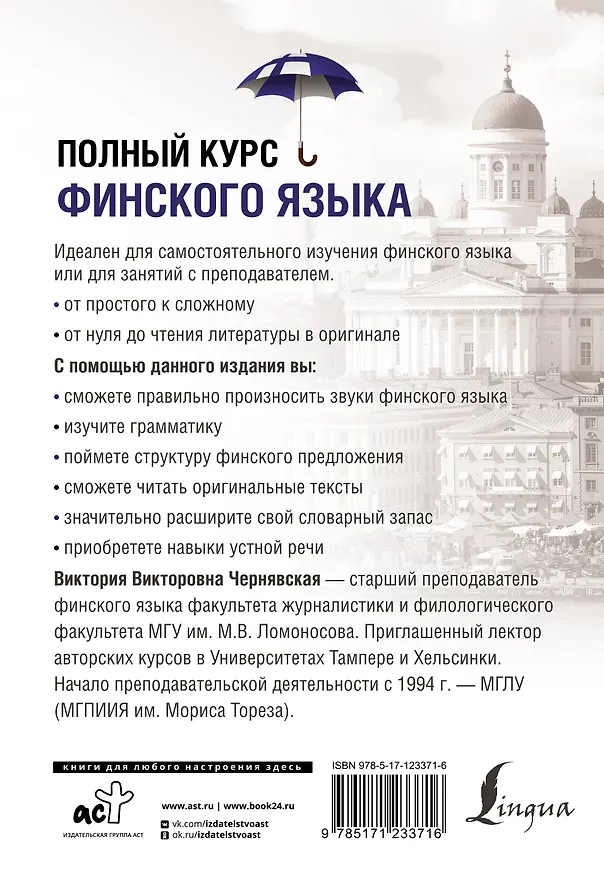 Книга Полный курс финского языка (Виктория Чернявская) — 2