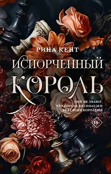 Испорченный король