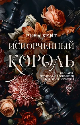 Книга Испорченный король (Рина Кент)
