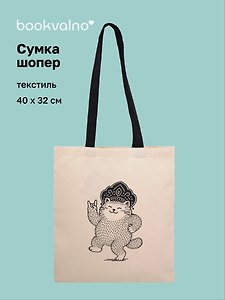 Сумка-шоппер From Russia with love Кот в кокошнике (текстиль) (40х32) (СК2025-311)